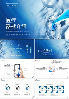 藍(lán)色簡(jiǎn)潔風(fēng)格醫(yī)療器械產(chǎn)品介紹與廣告策劃